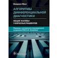 russische bücher: Фонг Найджел - Алгоритмы дифференциальной диагностики. Общие жалобы у взрослых пациентов