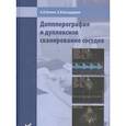 russische bücher: Холин - Допплерография и дуплексное сканирование сосудов. Холин