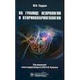 russische bücher: Крюков Андрей Иванович - На границе неврологии и оториноларингологии