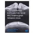 russische bücher: Манье П. - Адгезивные керамические реставрации передних зубов