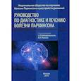 russische bücher:  - Руководство по диагностике и лечению болезни Паркинсона