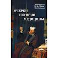 russische bücher: Чурилов - Очерки истории медицины