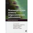 russische bücher:  - Психиатрические аспекты неврологических заболеваний