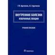 russische bücher: Арутюнов Григорий Павлович - Внутренние болезни. Избранные лекции. Учебное пособие