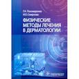 russische bücher: Пономаренко Геннадий Николаевич - Физические методы лечения в дерматологии