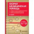 russische bücher:  - Скорая медицинская помощь. Порядок оказания медицинской помощи. Фармакологический справочник