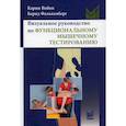 russische bücher: Вибен Карин, Фалькенберг Бернд - Визуальное руководство по функциональному мышечному тестированию