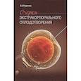 russische bücher: Рудакова Е.Б. - Очерки экстракорпорального оплодотворения