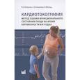 russische bücher: Петрухин В.А.,  Новикова С.В.,  Кузин В.Ф. - Кардиотокография. Метод оценки функционального состояния плода во время беременности и в родах