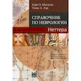 russische bücher: Мисулис Карл Э., Хэд Томас К. - Справочник по неврологии Неттера