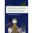 russische bücher: Бароп Ганс - Невральная терапия. Использование местных анестетиков в диагностических и лечебных целях