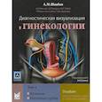 russische bücher: Шаабан А.М. - Диагностическая визуализация в гинекологии. Том 2. Яичники. Маточные трубы