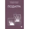 russische bücher: Максудова А.Н., Салихов И.Г., Хабиров Р.А., Халфин - Подагра