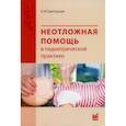 russische bücher: Григорьев Константин Иванович - Неотложная помощь в педиатрической практике