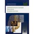 russische bücher: Мументалер Марко, Бассетти  Клаудио Л. - Дифференциальный диагноз в неврологии