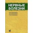 russische bücher: Скоромец Александр Анисимович, Скоромец Анна Петровна, Скоромец Тарас Александрович - Нервные болезни