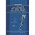 russische bücher: Мозолевский Ю.В. - Заболевания периферической нервной системы. Практическое руководство