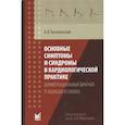 russische bücher: Тополянский А.В. - Основные симптомы и синдромы в кардиологической практике: дифференциальный диагноз в таблицах и схем