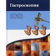 russische bücher: Блок Бертольд, Шахшаль Гвидо, Шмидт Гартмут - Гастроскопия