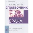 russische bücher: Камышников В.С. - Карманный справочник врача по лабораторной диагностике