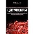 russische bücher: Дворецкий - Цитопении. Диагностический поиск при снижении числа клеточных элементов крови