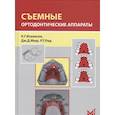 russische bücher: Исааксон К.Г., Мюр Дж.Д., Рид Р.Т. - Съемные ортодонтические аппараты