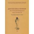 russische bücher: Левин О.С. - Диагностика и лечение экстрапирамидных расстройств