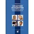 russische bücher: Капитан Татьяна Владимировна - Справочник по педиатрии. Заболевания детей раннего возраста