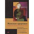 russische bücher: Коннолли А. - Женское здоровье. Руководство для врачей первичного звена