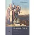 russische bücher: Дворецкий - Лихорадка неясного генеза. Вечная клиническая интрига