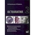 russische bücher: Новосельцев Святослав Валерьевич, Ерофеев Николай Павлович - Остеопатия 2