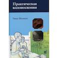 russische bücher: Шахшаль Гвидо - Практическая колоноскопия