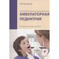 russische bücher: Григорьев К.И. - Амбулаторная педиатрия. Руководство для врачей