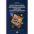 russische bücher: Левин Олег Семенович - Диагностика и лечение когнитивных нарушений и деменций в клинической практике