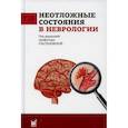 russische bücher: Стаховская Людмила Витальевна, Шамалов Николай Анатольевич, Кольцова Евгения Александровна - Неотложные состояния в неврологии