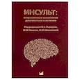 russische bücher: Пирадов М.А. - Инсульт: современные технологии диагностики и лечения