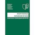 russische bücher: Райхельсон К.Л. - Лекарственные поражения печени