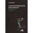 russische bücher: Смулевич А.Б. - Малопрогредиентная шизофрения и пограничные состояния