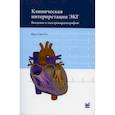 russische bücher: Со Кук-Суп - Клиническая интерпретация ЭКГ. Введение в электрокардиографию