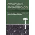 russische bücher: Скоромец А.А. - Справочник врача-невролога