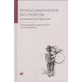 russische bücher: Смулевич А.Б. - Психосоматические расстройства в клинической практике