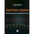 russische bücher: Беннет  Дэвид Х. - Аритмии сердца