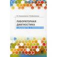 russische bücher: Камышников Владимир Семенович, Денежкина Наталья Васильевна - Лабораторная диагностика в акушерстве и гинекологии