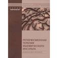 russische bücher: Стаховская Л.В. - Реперфузионная терапия ишемического инсульта. Клинический протокол