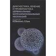 russische bücher: Прилепская В.Н., Сухих Г.Т. - Диагностика, лечение и профилактика цервикальных интраэпителиальных неоплазий.