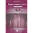 russische bücher: Белялов Ф.И. - Прогнозирование и шкалы в медицине