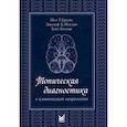 russische bücher: Биллер Хосе, Бразис Пол У., Мэсдью Джозеф К. - Топическая диагностика в клинической неврологии