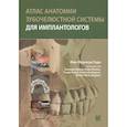 russische bücher: Годи Ж.-Ф. - Атлас анатомии зубочелюстной системы для имплантологов