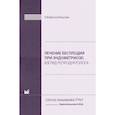 russische bücher: Краснопольская К.В. - Лечение бесплодия при эндометриозе. Взгляд репродуктолога