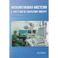russische bücher: Костюченко - Низкопотоковая анестезия и анастезия по закрытому контуру